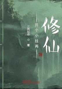 Open a Small Shop and Then Cultivate to Immortality