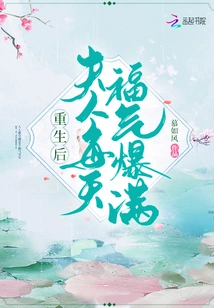 After Rebirth, My Wife is Full of Blessings Every Day