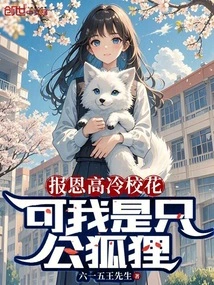 Repaying Kindness to the Cool School Beauty, but I Am a Male Fox