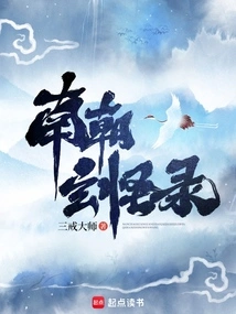 Records of Mysterious Monsters of the Southern Dynasties