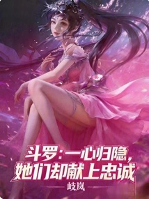 Douluo: They Want to Go into Seclusion, but They Offer Their Loyalty