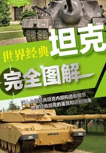 Complete Illustrations of World Classic Tanks