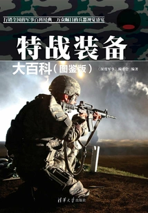 Encyclopedia of Special Warfare Equipment (illustrated Edition)