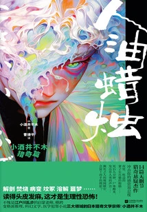 Human Oil Candle: Kosui Fuki's Curious Story