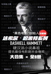 Dashiell Hammett Series (8 Volumes in Total)