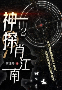 Detective Xiao Jiangnan 2