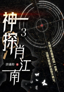 Detective Xiao Jiangnan 3