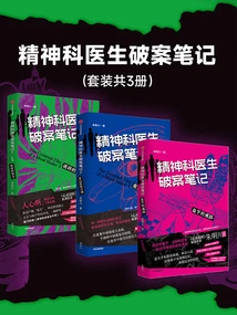 Psychiatrist's Notes on Solving Cases (set of 3 Volumes)