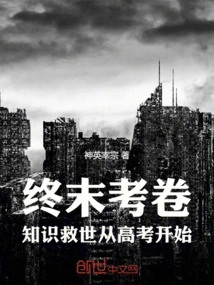 Final Exam Paper: Knowledge Salvation Starts from the College Entrance Examination!