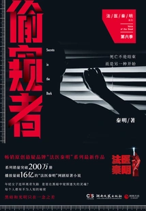 Forensic Qin Ming Season 6: Peeper