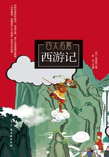 Journey to the West Part 2 (annotated Series of Chinese Classic Novels)
