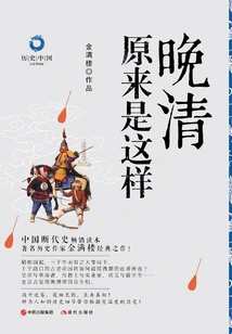 It Turned Out to Be Like This in the Late Qing Dynasty