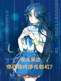 Street Interview: You Asked Me How to Build a Lithography Machine?