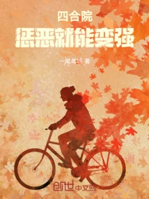 Siheyuan: Punishing Evil Can Make You Stronger