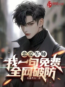 Love Strategist: One Word from Me is Free, and the Whole Network is Broken