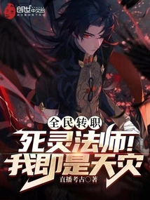 Everyone's Job Change: Necromancer! I Am a Natural Disaster