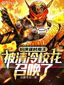 Playing the Role of the Devil of Time, Summoned by the Cool School Beauty