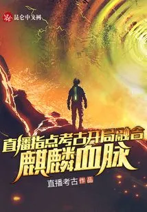 Live Broadcast Guidance on Archeology, Starting with the Integration of Kirin Bloodline