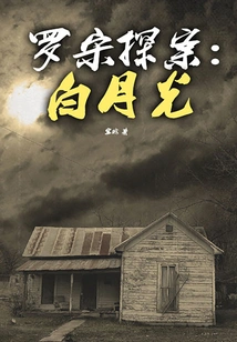 Detective Luo Song: Bai Yueguang