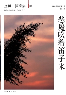 Kindaichi Detective Episode 04: the Devil Comes Playing the Flute