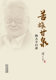 Traveling Hard in the Sweet Spring: Yang Daxin's Autobiography
