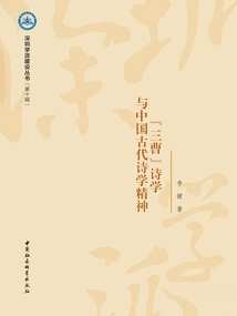 three Cao" Poetry and the Spirit of Ancient Chinese Poetry