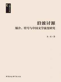 Following the Waves: Research on Media, Symbols and the Evolution of Chinese Literature