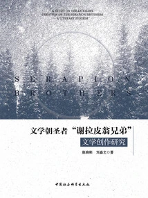 Research on the Literary Creation of the Literary Pilgrims "brothers Serapion