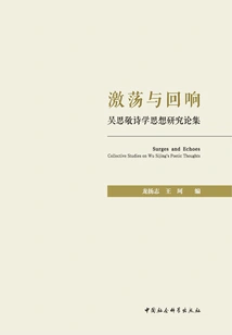 Agitation and Reverberation: a Collection of Research Papers on Wu Sijing's Poetic Thoughts