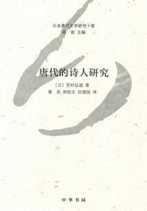 Research on Poets of the Tang Dynasty (ten Japanese Research on Tang Dynasty Literature)