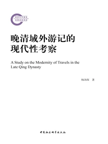 An Investigation of the Modernity of Overseas Travel Notes in the Late Qing Dynasty