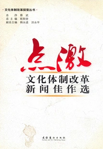 A Selection of Excellent News on Cultural System Reform