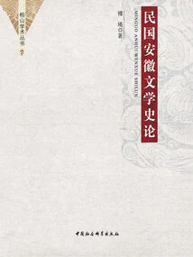 Anhui Literature History in the Republic of China
