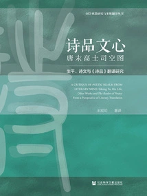 Poetry and Literary Heart Gao Shi Sikong Tu in the Late Tang Dynasty: a Study on Life, Poetry and Translation of "shipin