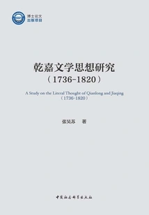 Research on Qianjia Literary Thoughts (1736-1820)