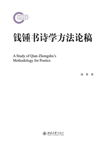 Qian Zhongshu's Poetry Methodology Draft