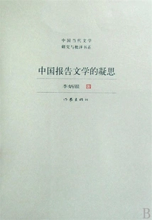 Meditations on Chinese Reportage