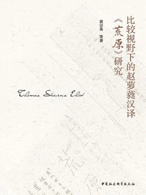 A Study on Zhao Luorui's Chinese Translation of "the Waste Land" from a Comparative Perspective