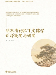 Summary and Research on the Translation of Latin Confucianism in the Late Ming and Early Qing Dynasties
