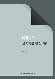 Research on Bottom-level Narratives in the New Century