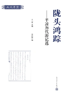 Longtou Hongzhong: Selected Travel Notes from Pingliang Dynasties