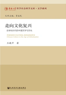 Towards Cultural Renaissance: Chinese Literature and Culture in the Era of Globalization