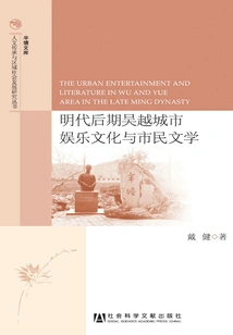 Wuyue Urban Entertainment Culture and Citizen Literature in the Late Ming Dynasty
