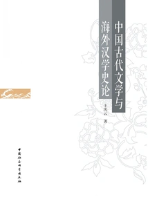 Ancient Chinese Literature and Overseas Sinology History