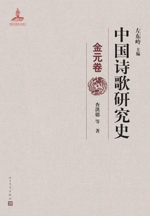 History of Chinese Poetry Research (jin Yuan Volume)