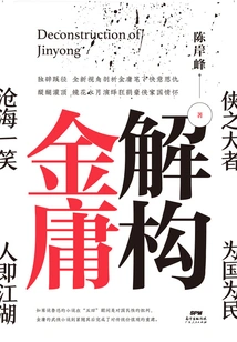 Deconstructing Jin Yong