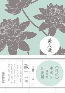 Beauty's Prophecy: Those Inextricable Loves in the Book of Songs