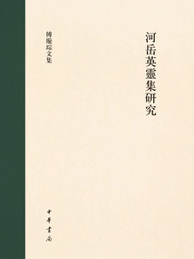 Research on the Collection of Heroes of Heyue (collected Works of Fu Xuancong)