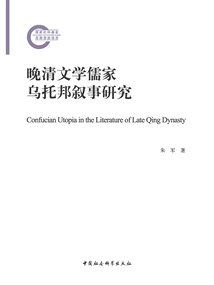 A Study of Confucian Utopian Narratives in Late Qing Literature