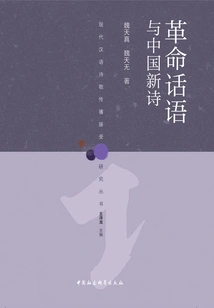 Revolutionary Discourse and Chinese New Poetry